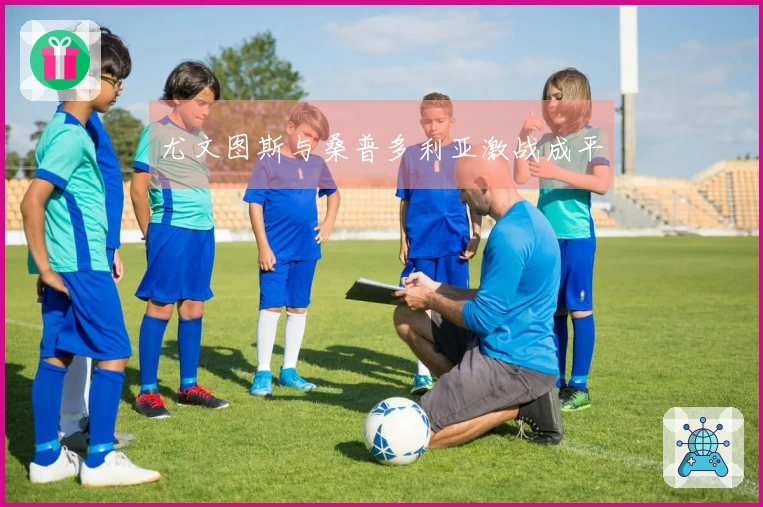 尤文图斯与桑普多利亚激战成平