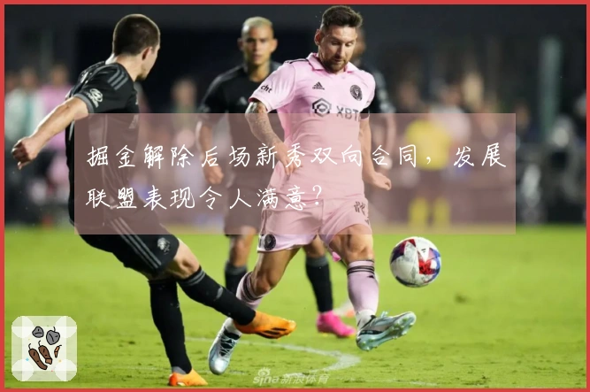 掘金解除后场新秀双向合同，发展联盟表现令人满意？