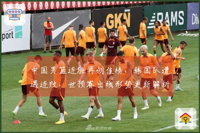 中国男篮连胜再创佳绩，韩国队遭遇连败，世预赛出线形势更新解析