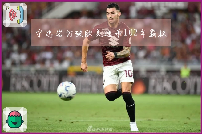 宁忠岩打破欧美选手102年霸权