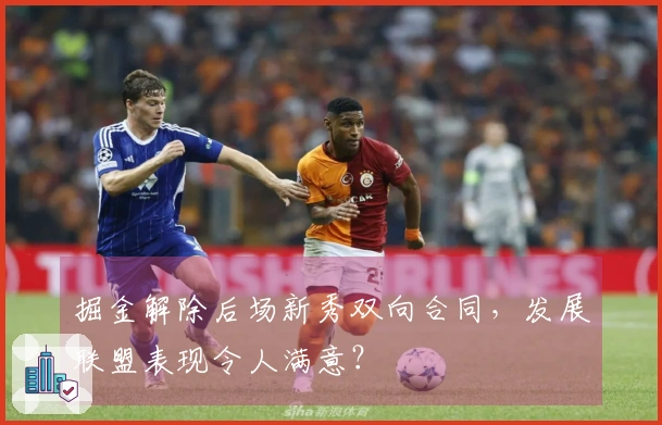 掘金解除后场新秀双向合同，发展联盟表现令人满意？