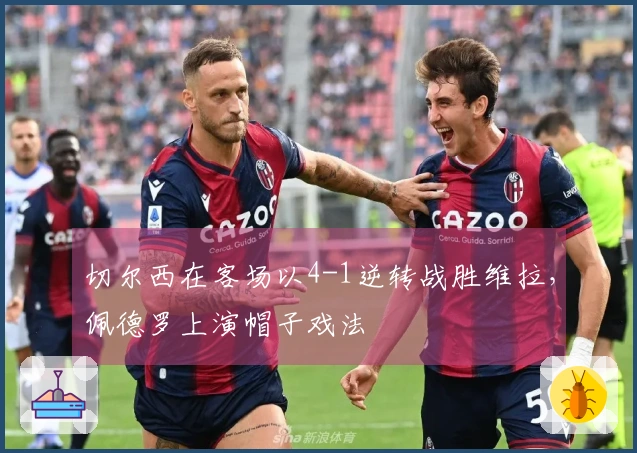 切尔西在客场以4-1逆转战胜维拉，佩德罗上演帽子戏法