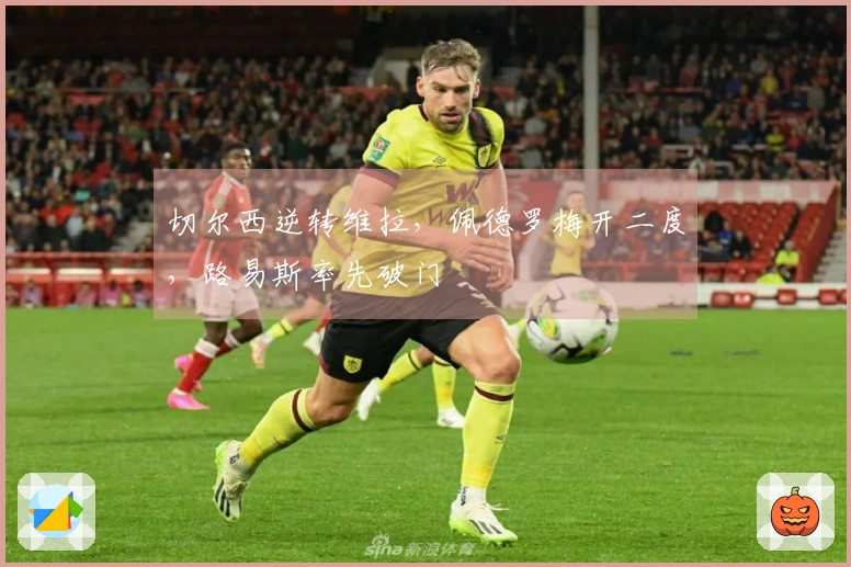 切尔西逆转维拉，佩德罗梅开二度，路易斯率先破门