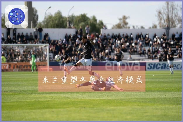 米兰重塑冬奥会经济模式