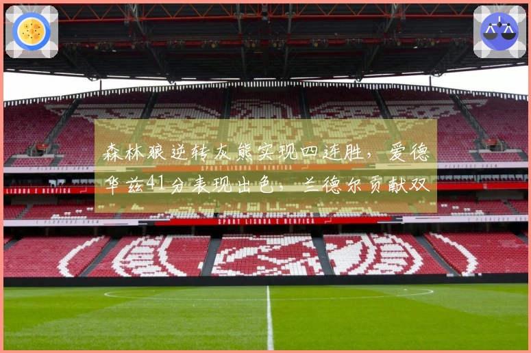 森林狼逆转灰熊实现四连胜，爱德华兹41分表现出色，兰德尔贡献双十回暖
