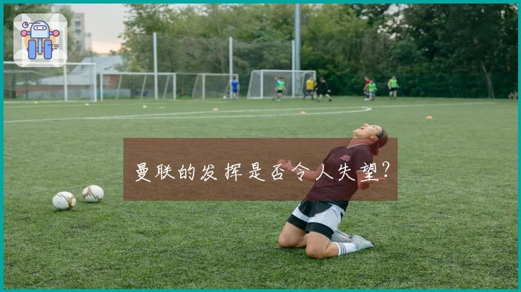 曼联的发挥是否令人失望？