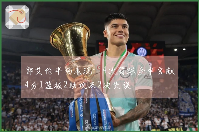 郭艾伦半场表现：4次罚球全中贡献4分1篮板2助攻及2次失误