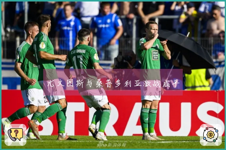 尤文图斯与桑普多利亚激战成平