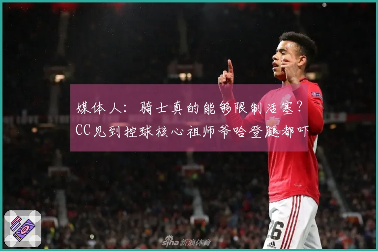 媒体人：骑士真的能够限制活塞？CC见到控球核心祖师爷哈登腿都吓软了