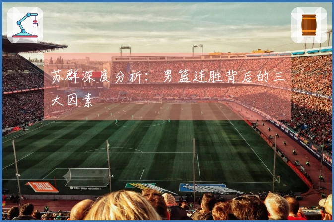 苏群深度分析：男篮连胜背后的三大因素