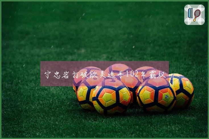 宁忠岩打破欧美选手102年霸权