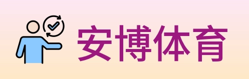 安博体育 logo